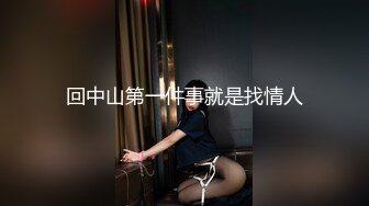 回中山第一件事就是找情人