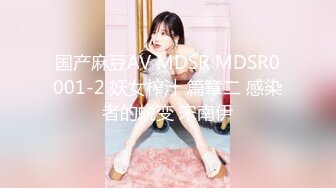 国产麻豆AV MDSR MDSR0001-2 妖女榨汁 篇章二 感染者的蜕变 宋南伊