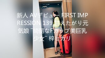 新人 AVデビュー FIRST IMPRESSION 139 甘えたがり元気娘 ―绮丽なFカップ美巨乳少女― 梓ヒカリ