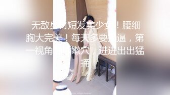 百度云泄密流出❤️D奶学妹和学长寝室做爱被颜射口爆奶子上