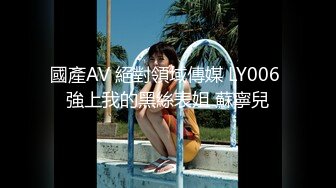 國產AV 絕對領域傳媒 LY006 強上我的黑絲表姐 蘇寧兒