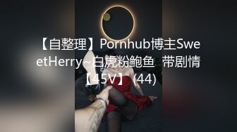 【自整理】Pornhub博主SweetHerry~白虎粉鲍鱼  带剧情【45V】 (44)