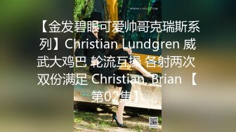 【金发碧眼可爱帅哥克瑞斯系列】Christian Lundgren 威武大鸡巴 轮流互操 各射两次 双份满足 Christian, Brian 【第02集】