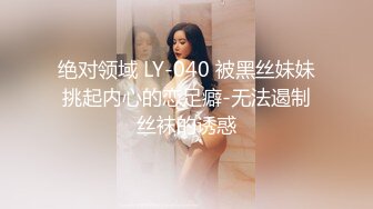 绝对领域 LY-040 被黑丝妹妹挑起内心的恋足癖-无法遏制丝袜的诱惑