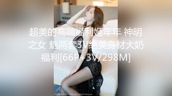 超美的高端福利姬年年 神明之女 魅两套3V绝美身材大奶福利[66P+3V/298M]