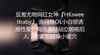 反差尤物网红女神『HKsweetbaby』 渔网袜OL小白领诱惑性爱，高挑身材站立啪啪后入，夹紧双腿操小蜜穴