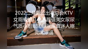 2022二月新流出夜总会KTV女厕偷拍几个高颜值美女尿尿气质小姐姐闭眼尿尿真迷人擦完嘴擦逼