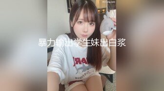 暴力输出学生妹出白浆