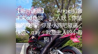 【新片速遞】  ❤️Angel初音未来cd伪娘❤️：人妖：你是我的母狗，你是小鸡吧骚逼，快说。gay：我是主人的小母狗！