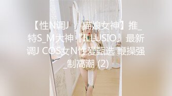 【性N调J❤️猫娘女神】推_特S_M大神『ILLUSIO』最新调J COS女N性爱甄选 鞭操强_制高潮 (2)