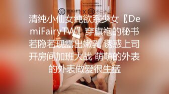 清纯小仙女纯欲系少女〖DemiFairyTW〗穿旗袍的秘书若隐若现露出嫩乳 诱惑上司开房间加班大战 萌萌的外表的外表做爱很生猛