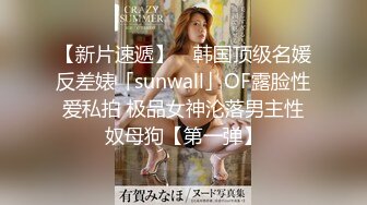 【新片速遞】 ✨韩国顶级名媛反差婊「sunwall」OF露脸性爱私拍 极品女神沦落男主性奴母狗【第一弹】