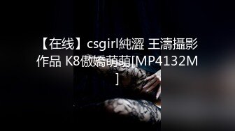 【在线】csgirl純澀 王濤攝影作品 K8傲嬌萌萌[MP4132M]