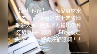 翹臀巨乳女僕無內情趣裝勾引雇主口硬雞巴啪啪波濤洶湧／反差美少女穿JK制服約姐夫開房無套後入頂撞翹臀等 720p