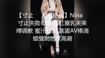 【寸止❤️游戏挑战】Nina✨ 寸止失败の惩罚 肛塞乳夹束缚调教 蜜汁狂流 跳蛋AV棒滴蜡强制地狱高潮