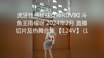 虎牙性感丝袜女神RDVIKI 斗鱼王雨檬呀 2024年2月 直播切片及热舞合集 【124V】 (13)