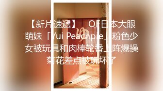 【新片速遞】 ✨OF日本大眼萌妹「Yui Peachpie」粉色少女被玩具和肉棒轮番上阵爆操菊花差点被玩坏了