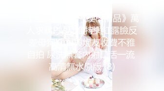 ★☆《极品反差✅淫女泄密》★☆万人求购OnlyFans纯绿男友分享精厕女友rayar最新私拍，炸裂的身材被单男各种肏吃精内射激情四射