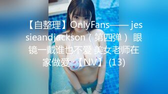 【自整理】OnlyFans—— jessieandjackson（第四弹） 眼镜一戴谁也不爱 美女老师在家做爱  【NV】 (13)