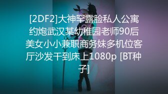 [2DF2]大神罕露脸私人公寓约炮武汉某幼稚园老师90后美女小小兼职商务妹多机位客厅沙发干到床上1080p [BT种子]