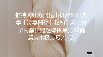 推特网红苏州昆山极品NTR夫妻【泣妻器骑】私拍乱斗，外柔内骚长腿翘臀找单男3P前后夹击极度反差 (2)