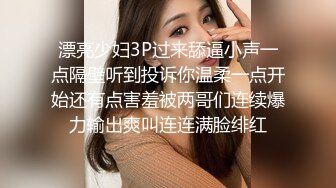 漂亮少妇3P过来舔逼小声一点隔壁听到投诉你温柔一点开始还有点害羞被两哥们连续爆力输出爽叫连连满脸绯红