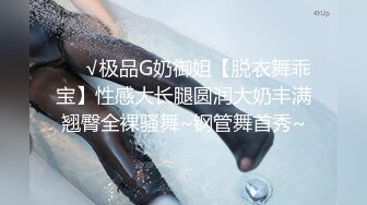 ❤️√极品G奶御姐【脱衣舞乖宝】性感大长腿圆润大奶丰满翘臀全裸骚舞~钢管舞首秀~