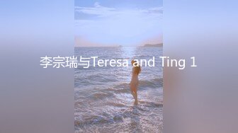 李宗瑞与Teresa and Ting 1