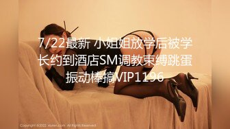 7/22最新 小姐姐放学后被学长约到酒店SM调教束缚跳蛋振动棒搞VIP1196