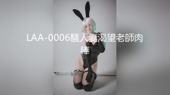 LAA-0006騷人妻渴望老師肉棒