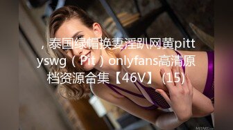 ，泰国绿帽换妻淫趴网黄pittyswg（Pit）onlyfans高清原档资源合集【46V】 (15)