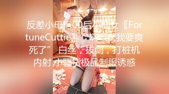 反差小母狗00后小仙女〖FortuneCuttie〗“啊啊啊我要爽死了” 白丝，拔剑，打桩机内射 小骚货极品制服诱惑