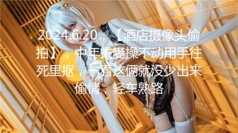 2024.6.20，【酒店摄像头偷拍】，中年夫妻操不动用手往死里抠，一看这俩就没少出来偷情，轻车熟路