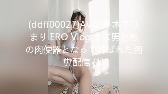 (ddff00027)AV女優 木下ひまり ERO Vlog クズ男たちの肉便器となって弄ばれた胸糞配信 (1)