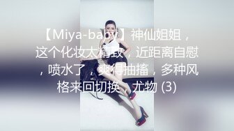 【Miya-baby】神仙姐姐，这个化妆太精致，近距离自慰，喷水了，爽得抽搐，多种风格来回切换，尤物 (3)