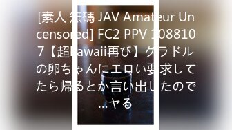 [素人 無碼 JAV Amateur Uncensored] FC2 PPV 1088107【超kawaii再び】グラドルの卵ちゃんにエロい要求してたら帰るとか言い出したので…ヤる