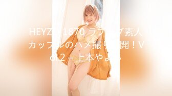 HEYZO 1870 ラブラブ素人カップルのハメ撮り公開！Vol.2 – 上本やよい