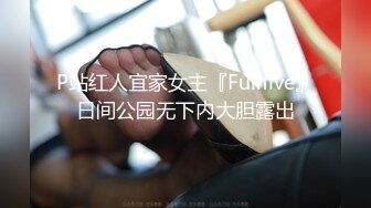 P站红人宜家女主『Fullfive』日间公园无下内大胆露出