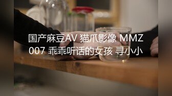 国产麻豆AV 猫爪影像 MMZ007 乖乖听话的女孩 寻小小