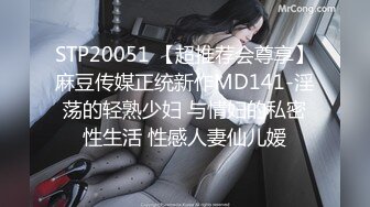 STP20051 【超推荐会尊享】麻豆传媒正统新作MD141-淫荡的轻熟少妇 与情妇的私密性生活 性感人妻仙儿嫒