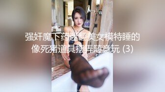 强奸魔下药迷翻美女模特睡的像死猪道具摆弄随意玩 (3)