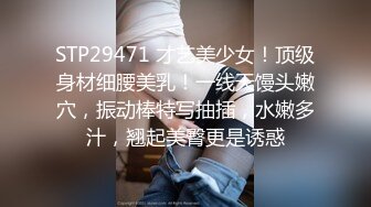 STP29471 才艺美少女！顶级身材细腰美乳！一线天馒头嫩穴，振动棒特写抽插，水嫩多汁，翘起美臀更是诱惑