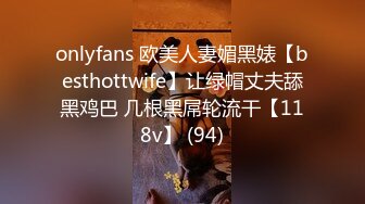 onlyfans 欧美人妻媚黑婊【besthottwife】让绿帽丈夫舔黑鸡巴 几根黑屌轮流干【118v】 (94)