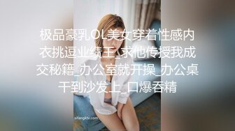 极品豪乳OL美女穿着性感内衣挑逗业绩王_求他传授我成交秘籍_办公室就开操_办公桌干到沙发上_口爆吞精