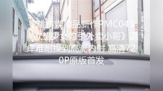 蜜桃传媒精品新作PMC043《欲望少女勾引外卖小哥》逼痒难耐操到高潮内射 高清720P原版首发