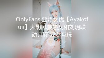 OnlyFans 亚籍女优【Ayakofuji】大奶风骚熟女和刘玥联动订阅 双女互玩