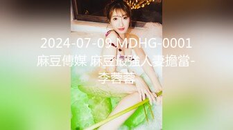  2024-07-09 MDHG-0001 麻豆傳媒 麻豆最強人妻擔當-李蓉蓉