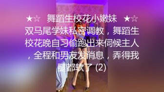 ★☆⚡舞蹈生校花小嫩妹⚡★☆双马尾学妹私密调教，舞蹈生校花晚自习偷跑出来伺候主人，全程和男友发消息，弄得我腿都软了 (2)