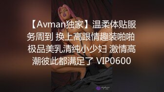 【Avman独家】温柔体贴服务周到 换上高跟情趣装啪啪 极品美乳清纯小少妇 激情高潮彼此都满足了 VIP0600