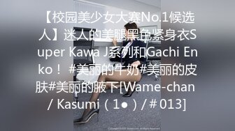 【校园美少女大赛No.1候选人】迷人的美腿黑色紧身衣Super Kawa J系列和Gachi Enko！ #美丽的牛奶#美丽的皮肤#美丽的腋下[Wame-chan / Kasumi（1●）/＃013]